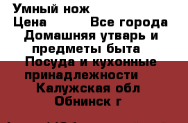 Умный нож Clever Cutter › Цена ­ 990 - Все города Домашняя утварь и предметы быта » Посуда и кухонные принадлежности   . Калужская обл.,Обнинск г.